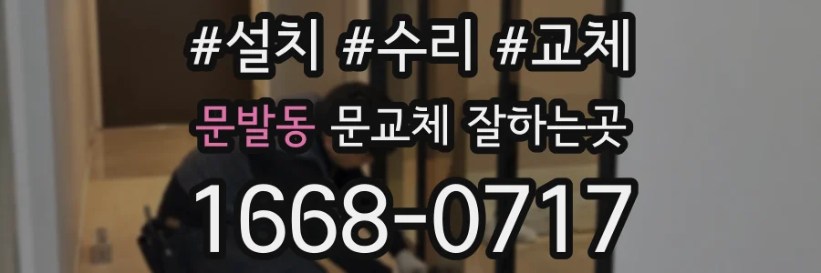 문발동 문교체 잘하는곳