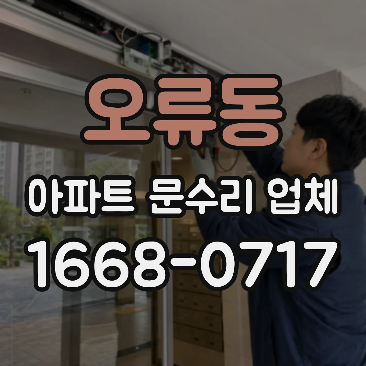 오류동 아파트 문수리 업체