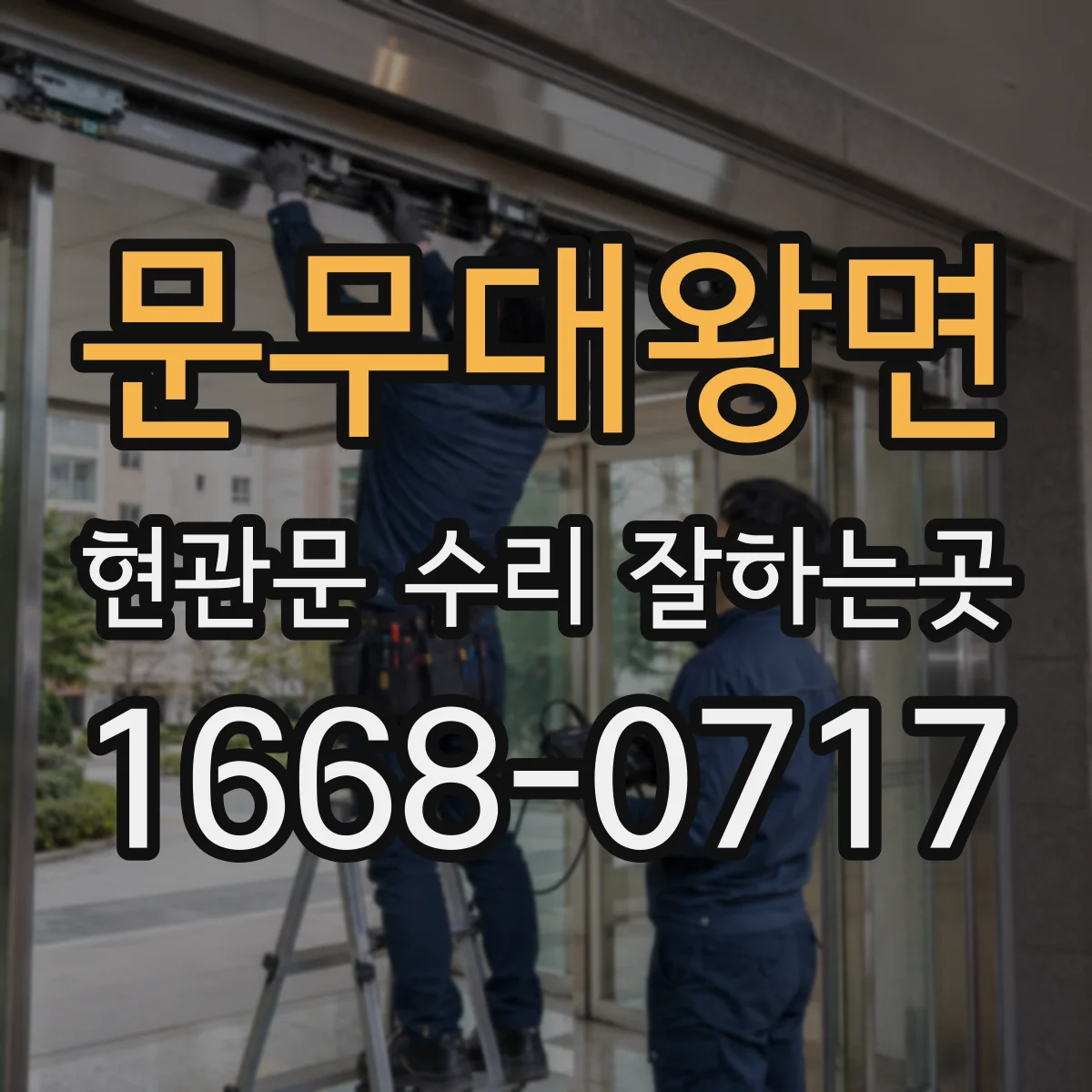 문무대왕면 현관문 수리 잘하는곳