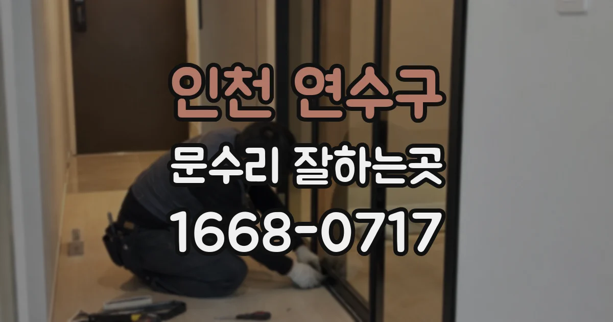 인천 연수구 문수리 잘하는곳