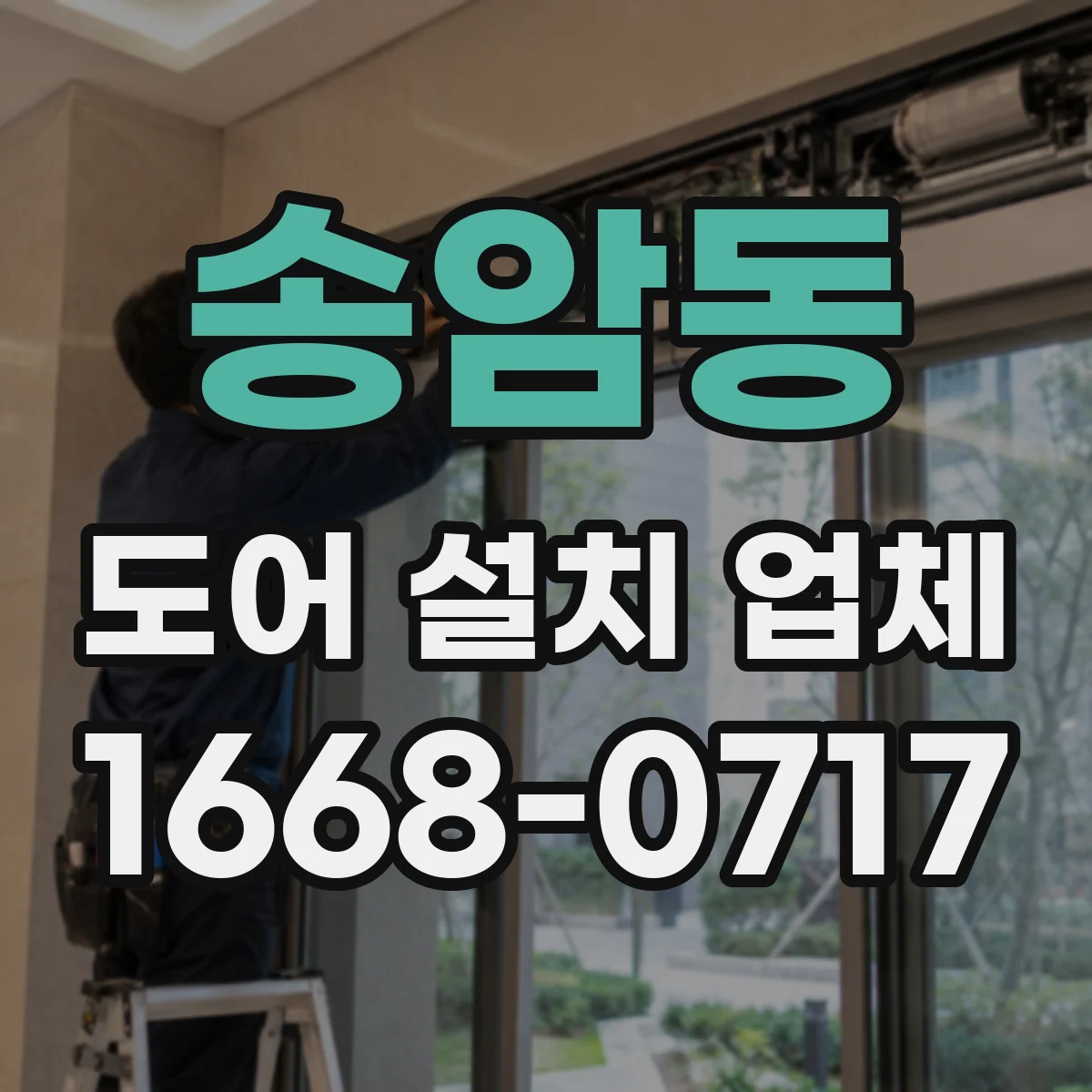 송암동 도어 설치 업체 롤링 도어 방음 효과를 높이는 부자재 시공