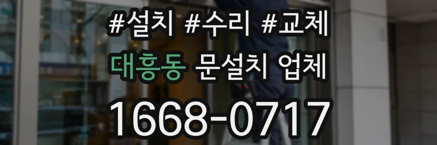 대흥동 문설치 업체