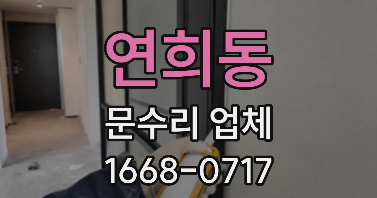 연희동 문수리 업체