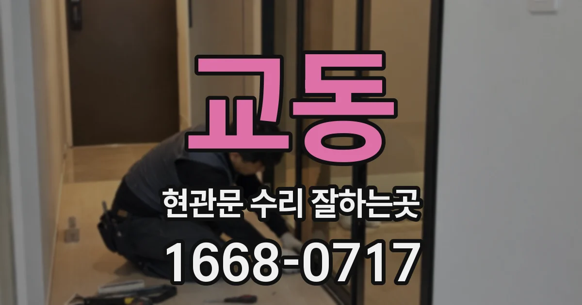 교동 현관문 수리 잘하는곳