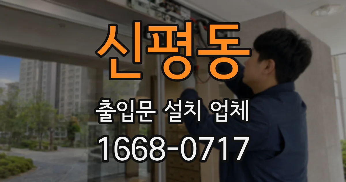 신평동 출입문 설치 업체