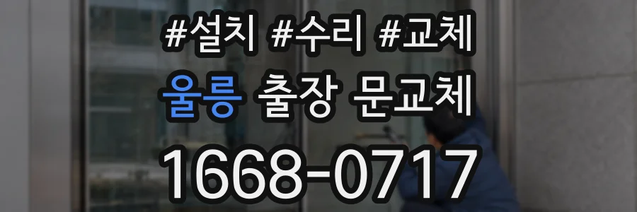 울릉 출장 문교체