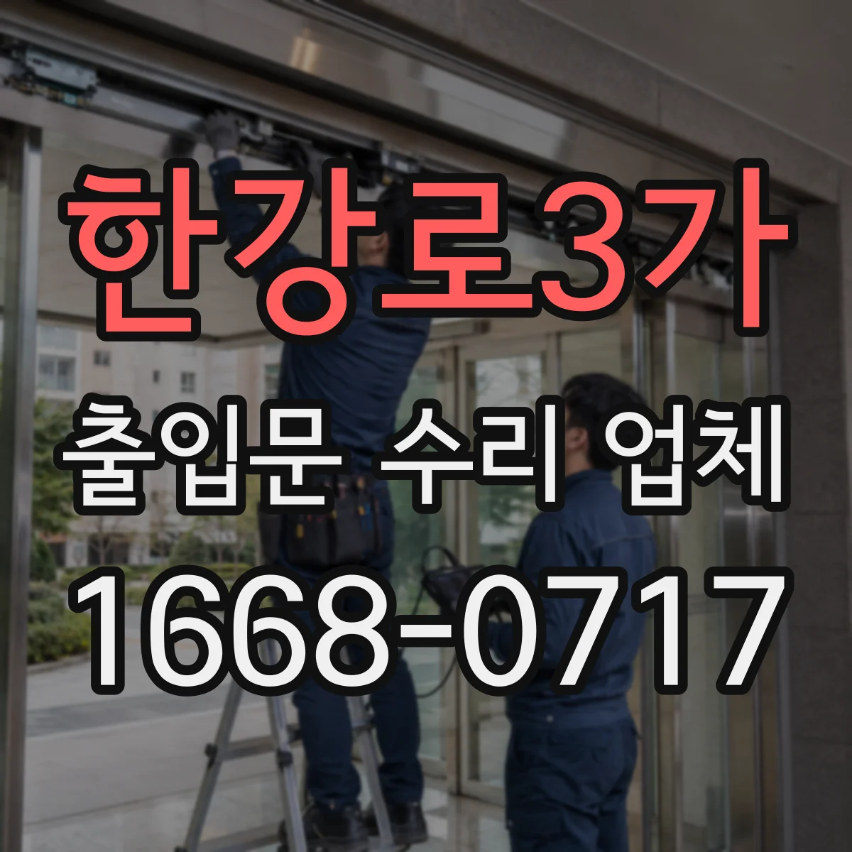 한강로3가 출입문 수리 업체