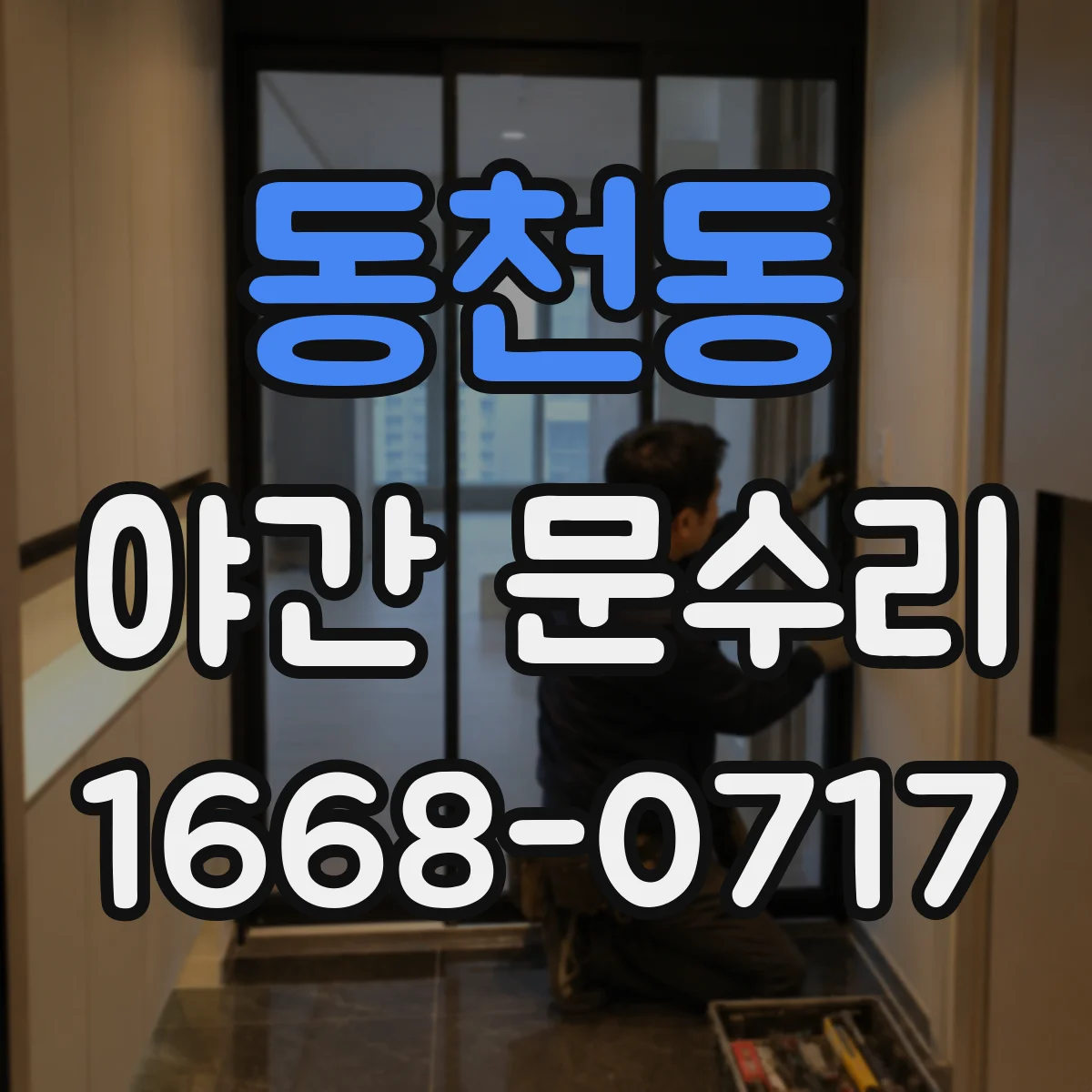 동천동 야간 문수리