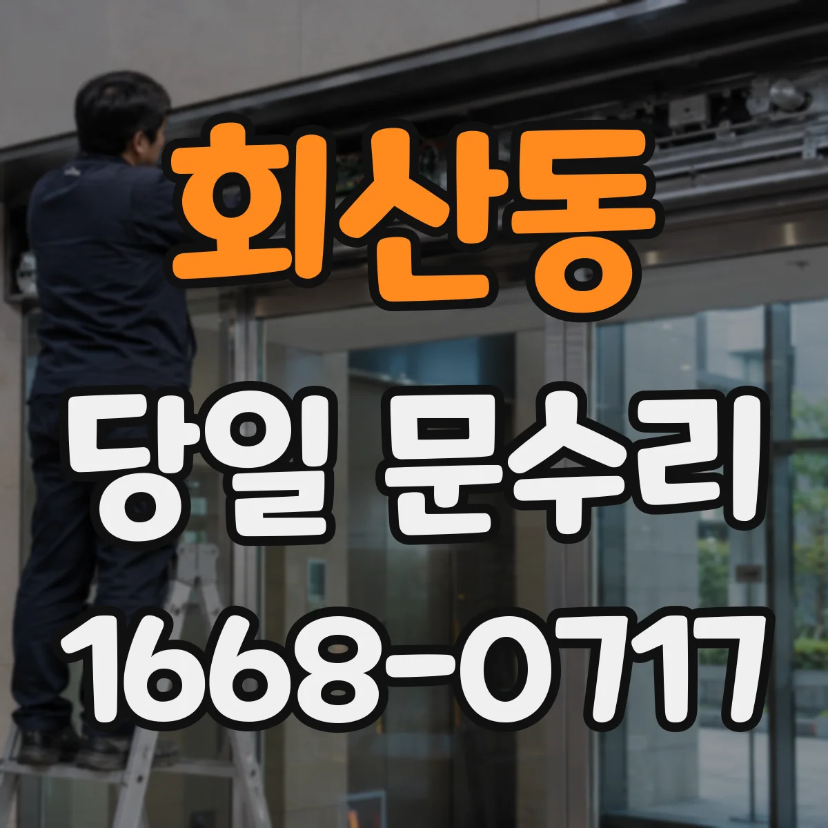 회산동 당일 문수리