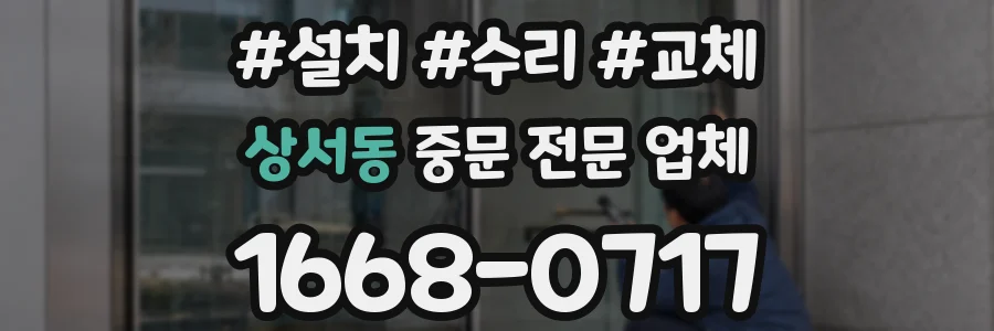 상서동 중문 전문 업체