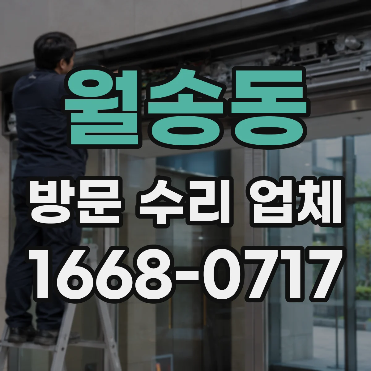 월송동 방문 수리 업체