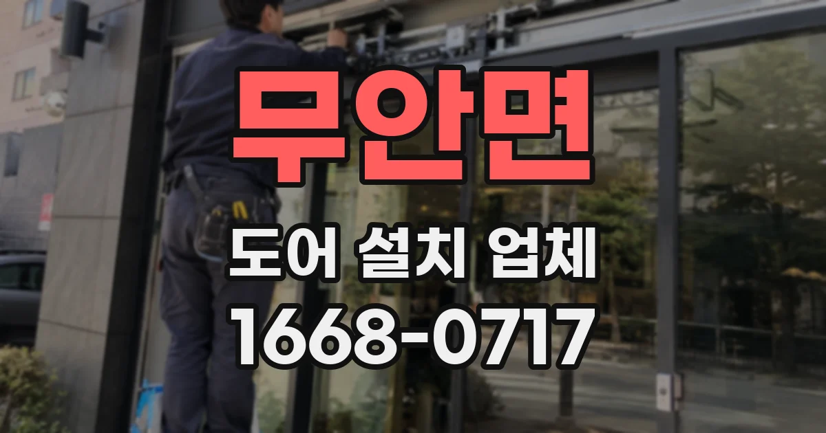 무안면 도어 설치 업체