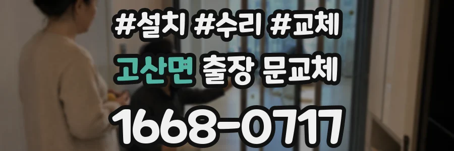 고산면 출장 문교체