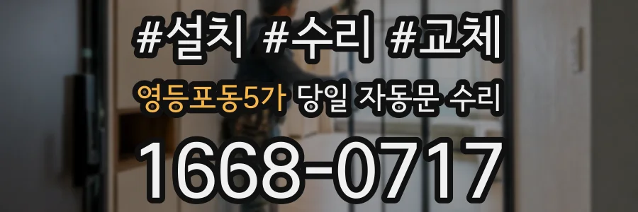 영등포동5가 당일 자동문 수리
