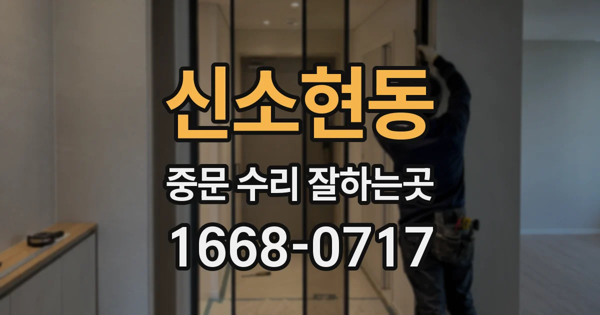 신소현동 중문 수리 잘하는곳