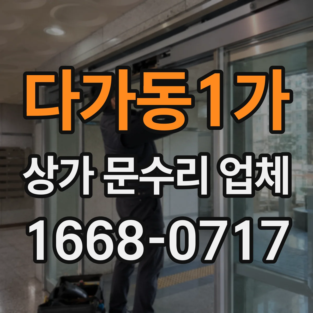 다가동1가 상가 문수리 업체