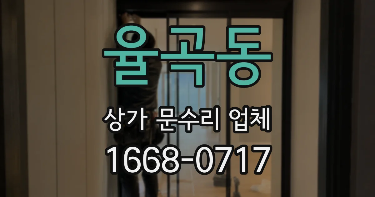 율곡동 상가 문수리 업체
