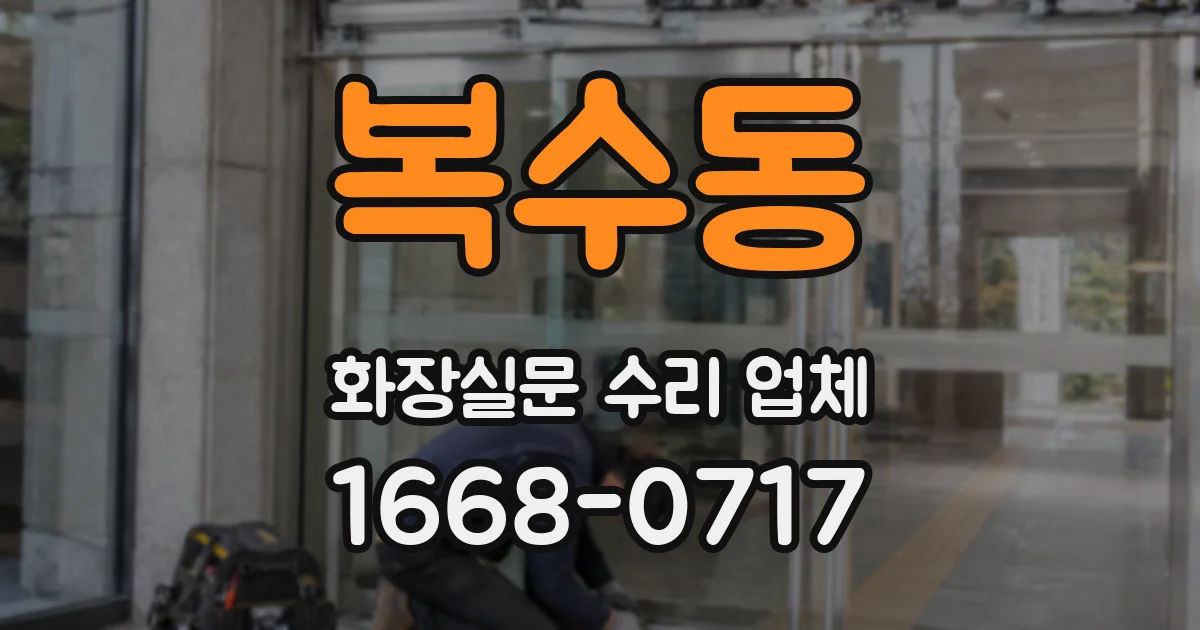 복수동 화장실문 수리 업체