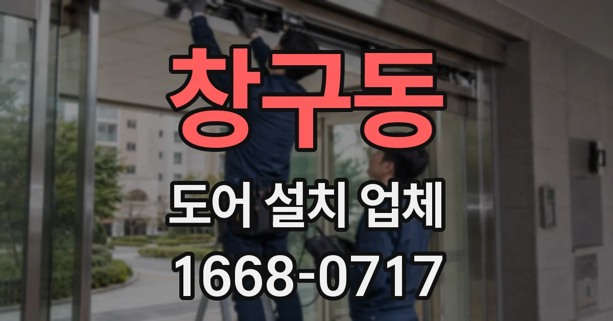 창구동 도어 설치 업체