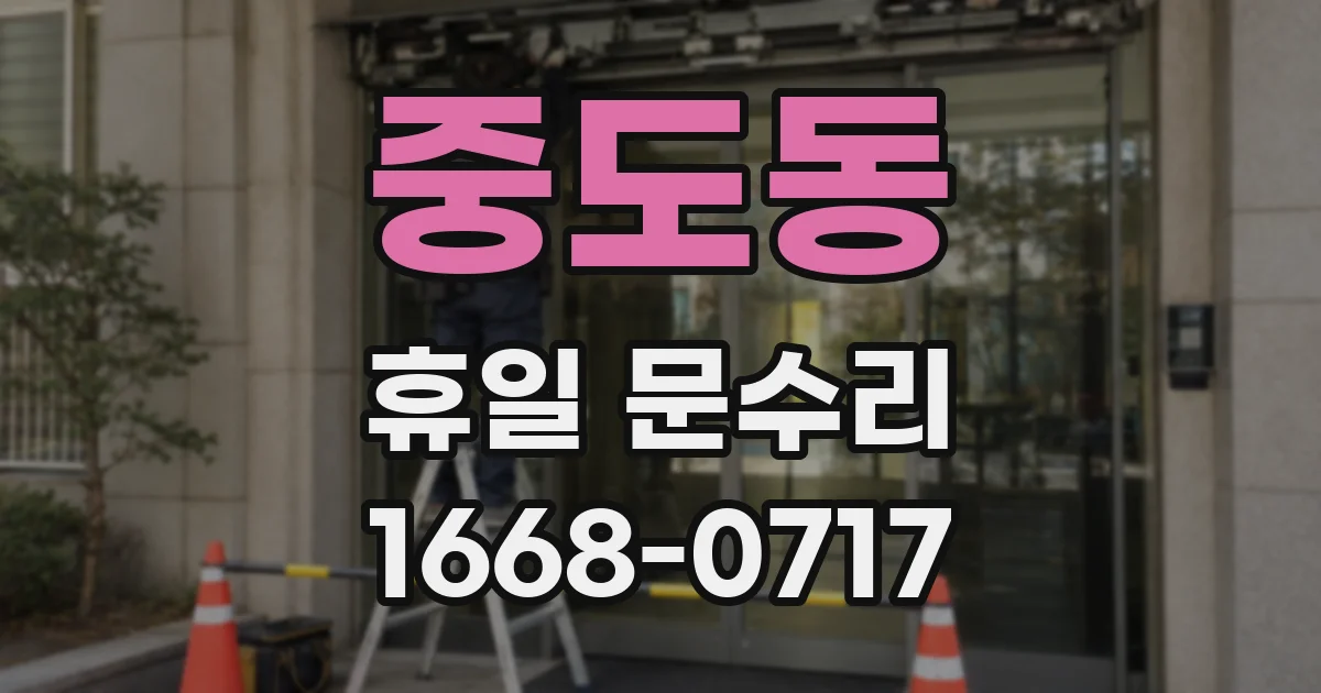 중도동 휴일 문수리