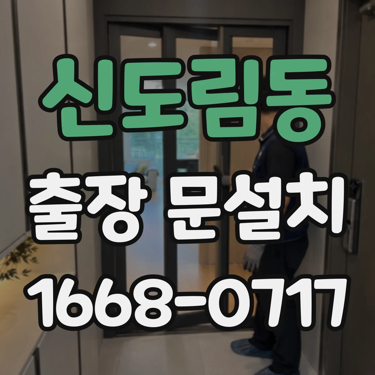 신도림동 출장 문설치
