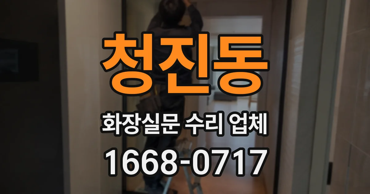 청진동 화장실문 수리 업체