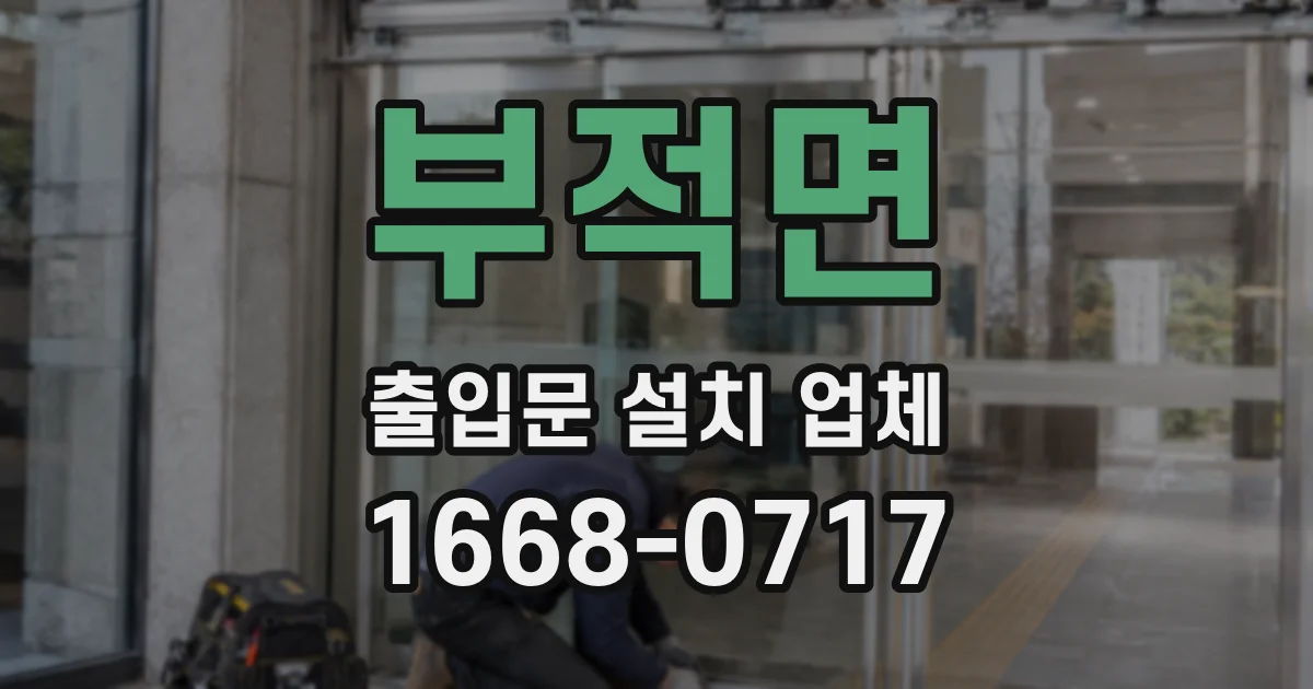 부적면 출입문 설치 업체