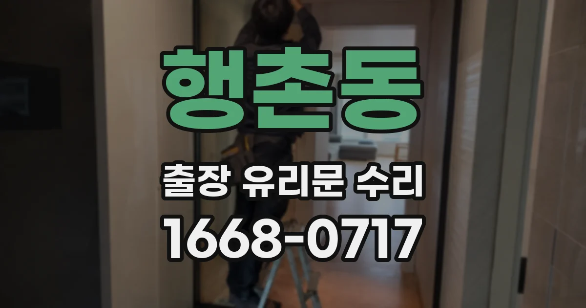 행촌동 출장 유리문 수리