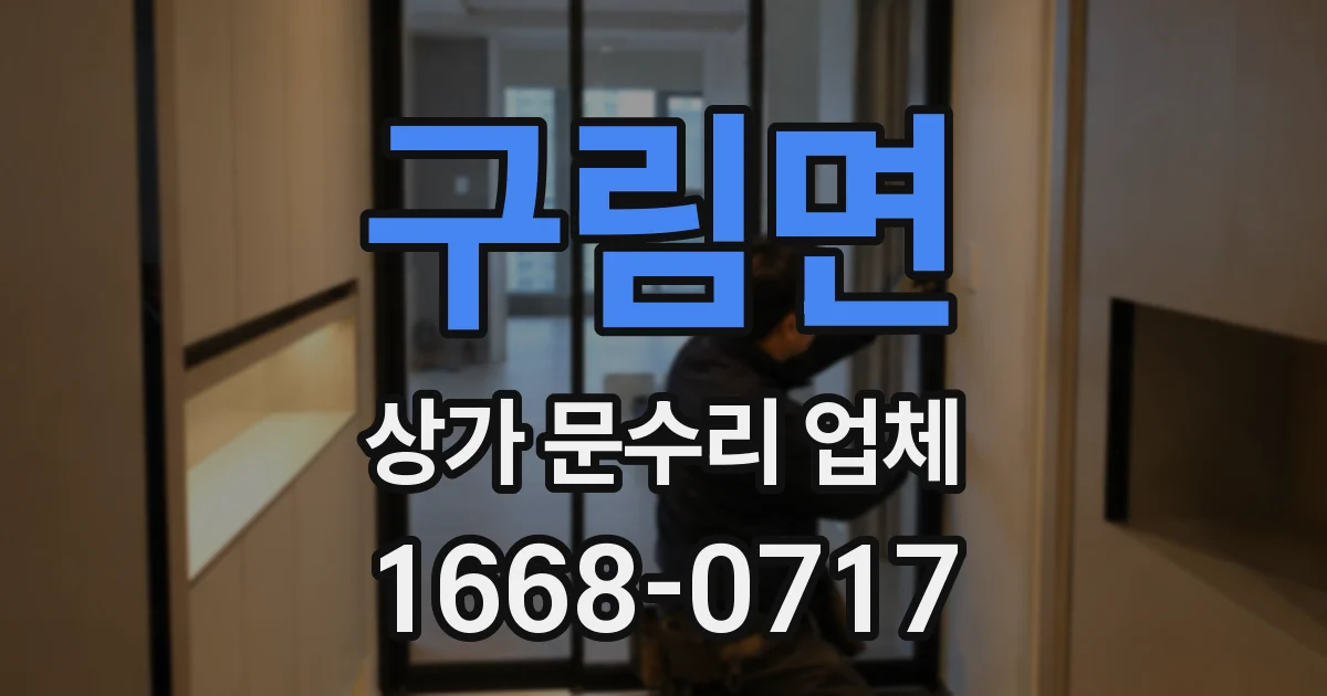 구림면 상가 문수리 업체