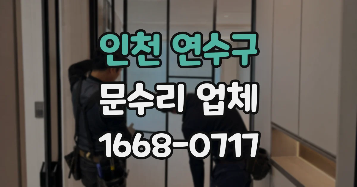 인천 연수구 문수리 업체