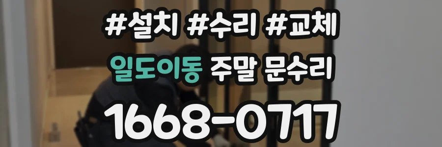 일도이동 주말 문수리