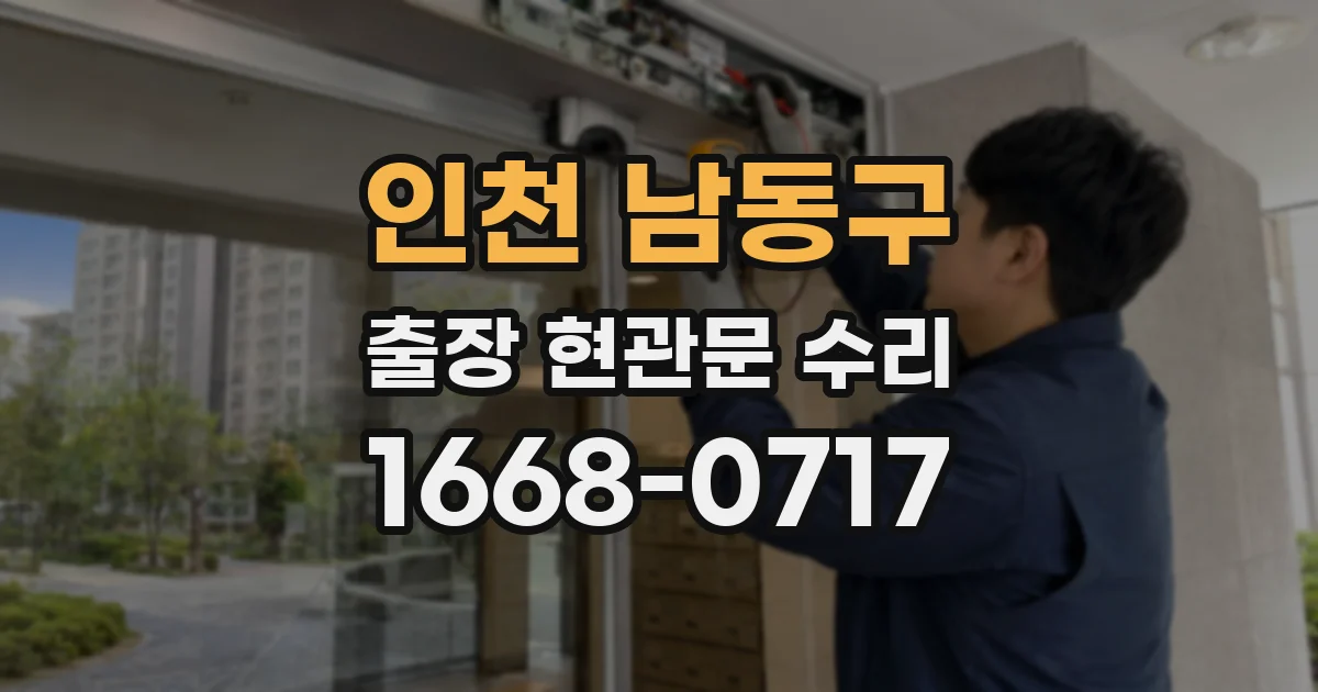 인천 남동구 출장 현관문 수리