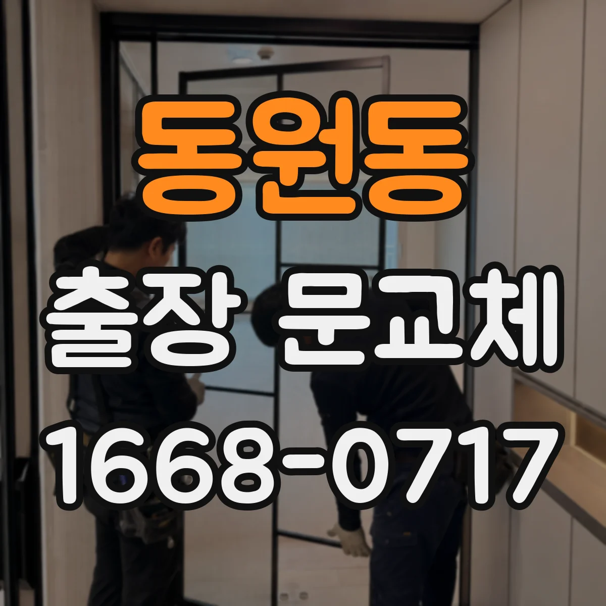 동원동 출장 문교체