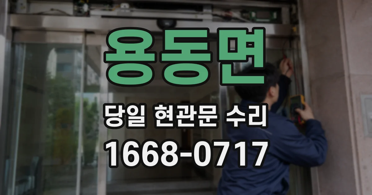 용동면 당일 현관문 수리