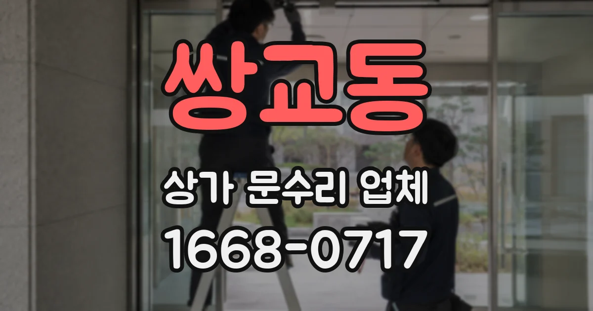 쌍교동 상가 문수리 업체