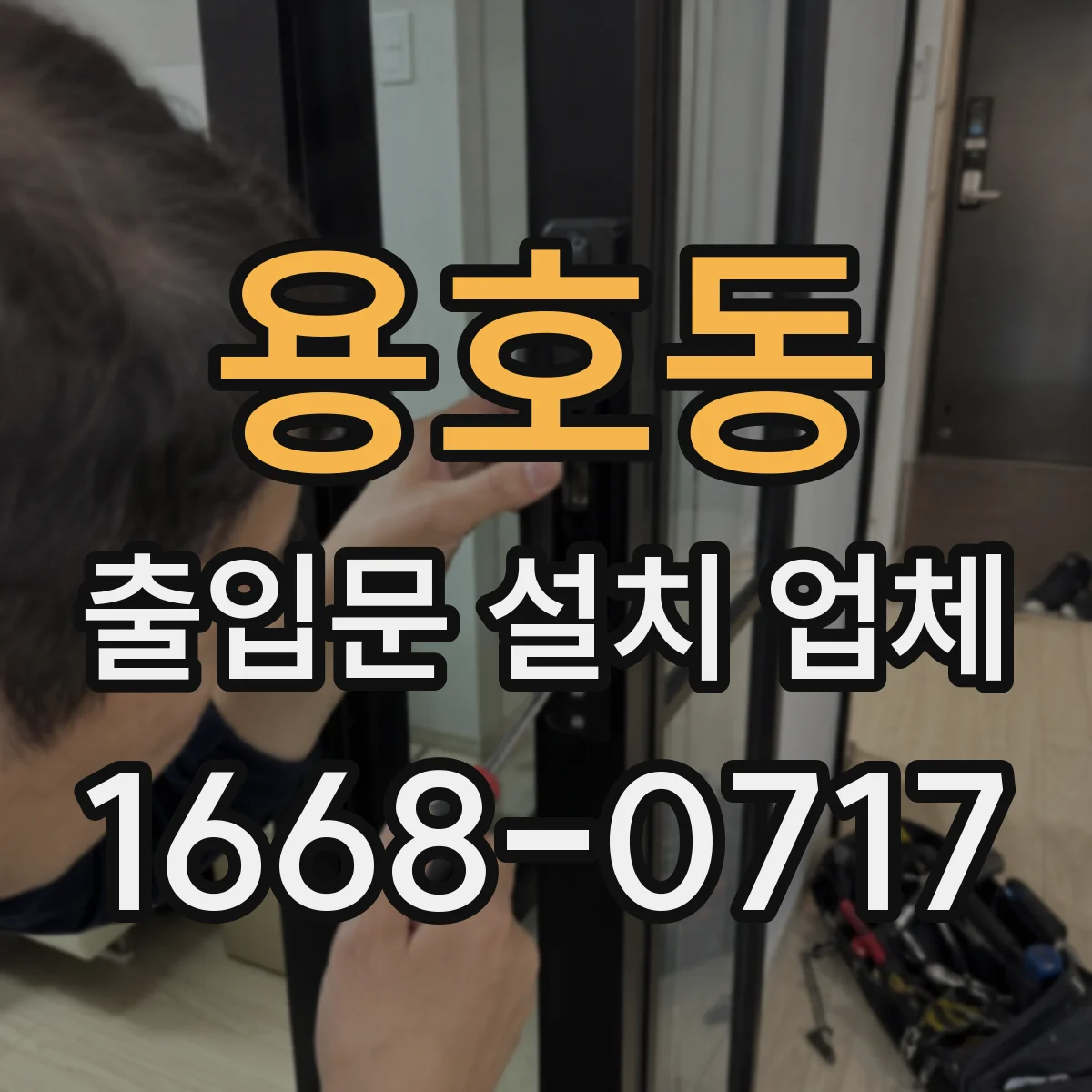 용호동 출입문 설치 업체