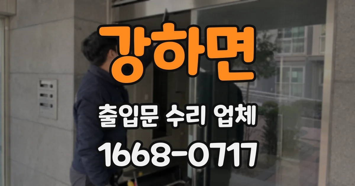 강하면 출입문 수리 업체