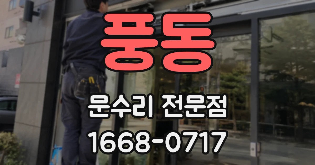 풍동 문수리 전문점