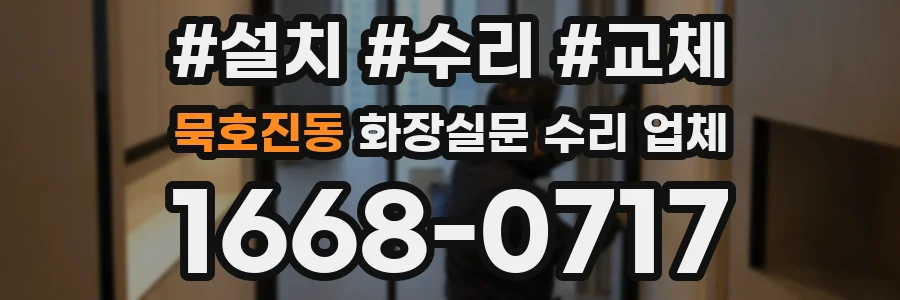묵호진동 화장실문 수리 업체
