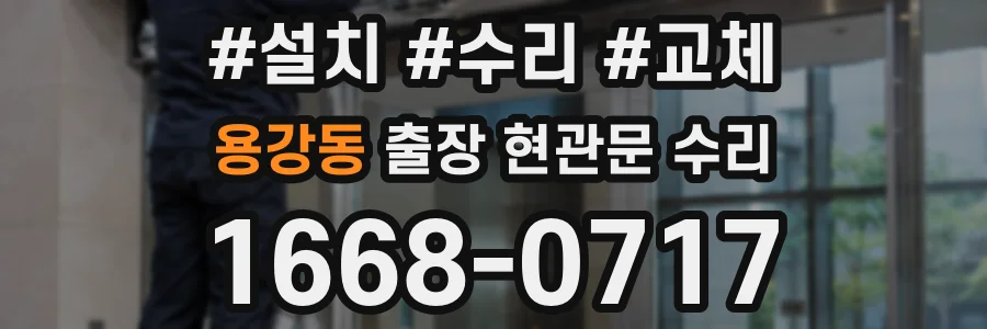 용강동 출장 현관문 수리