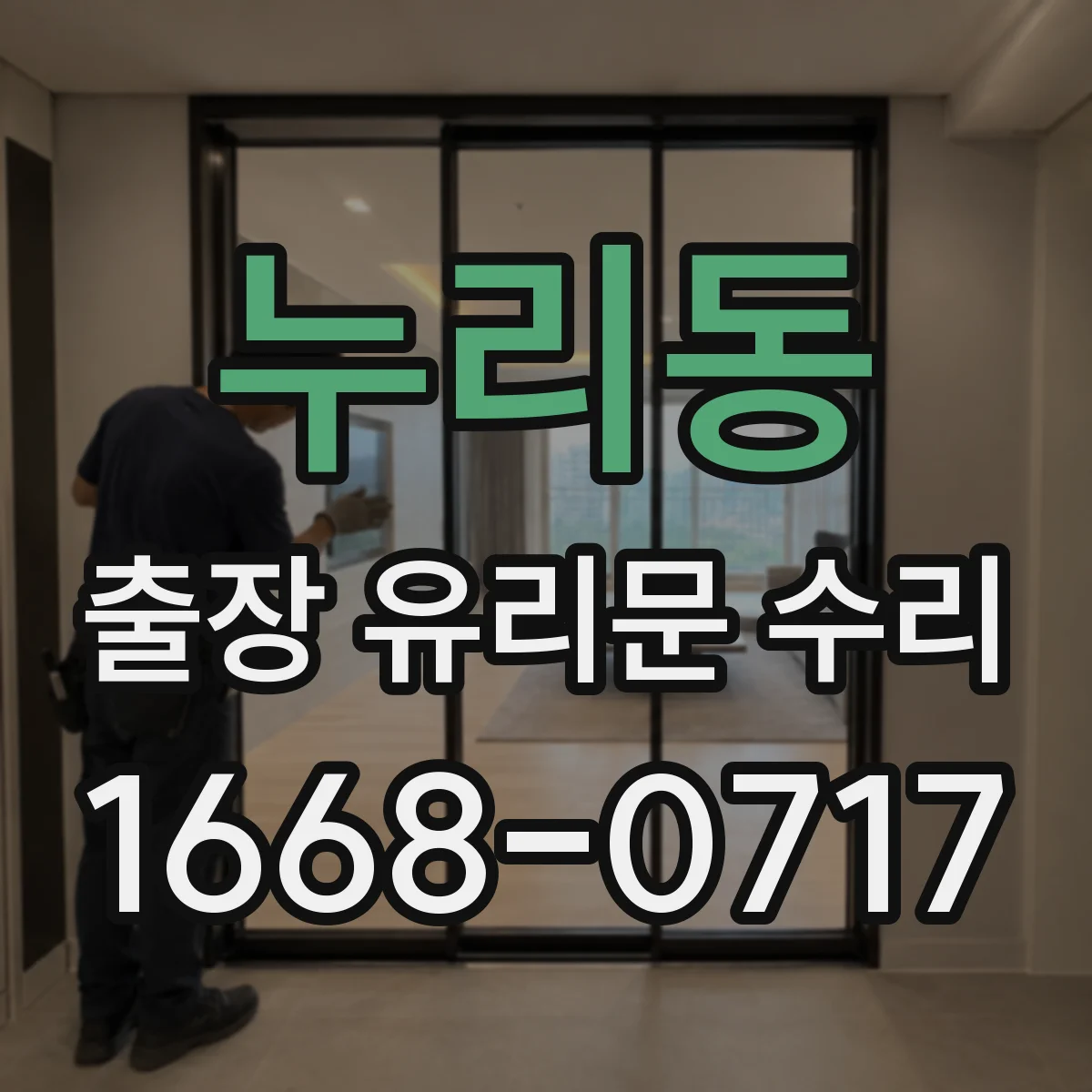 누리동 출장 유리문 수리