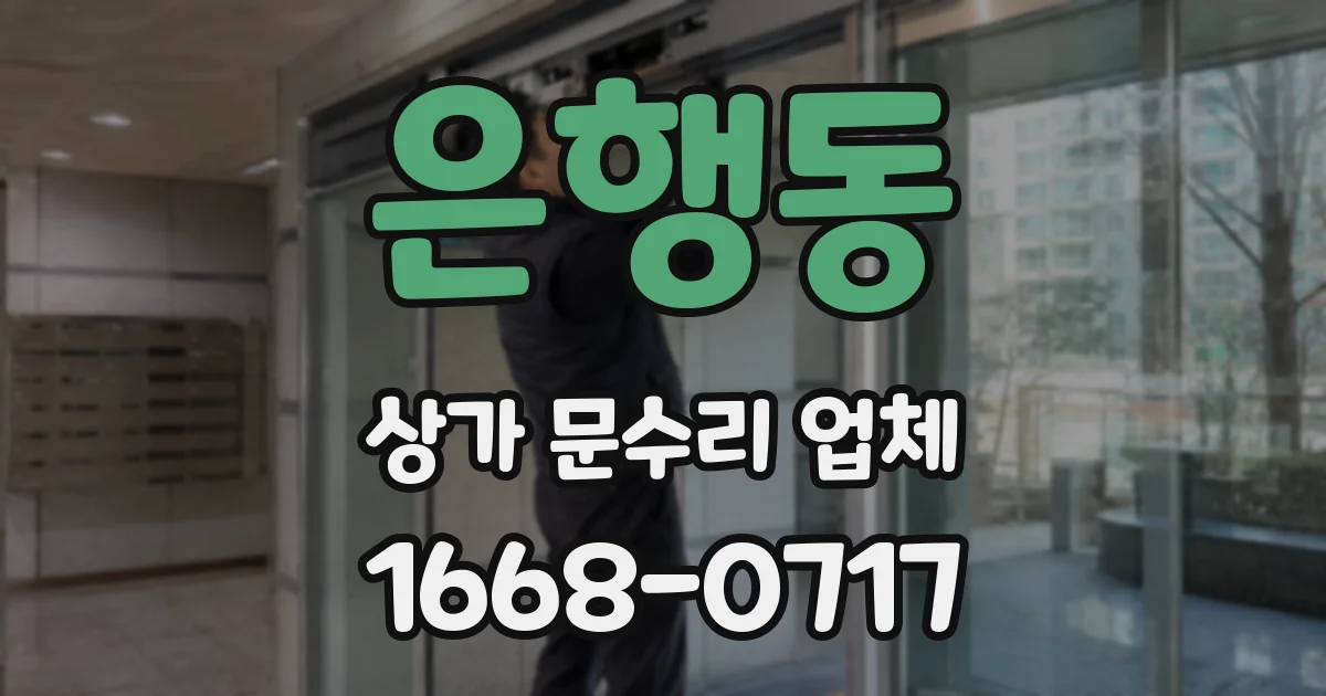 은행동 상가 문수리 업체