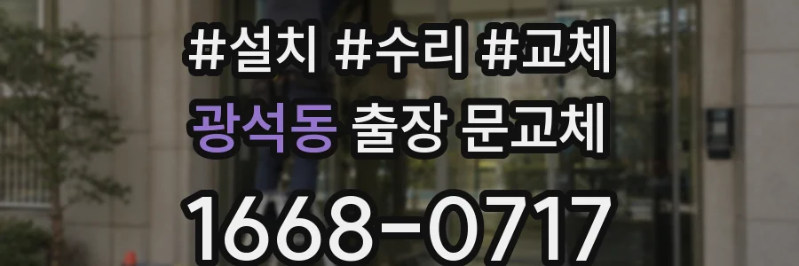 광석동 출장 문교체