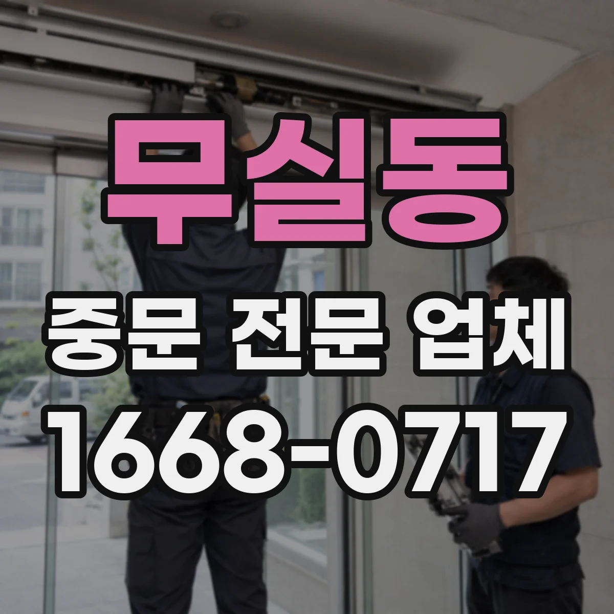 무실동 중문 전문 업체