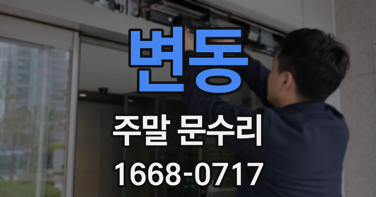 변동 주말 문수리