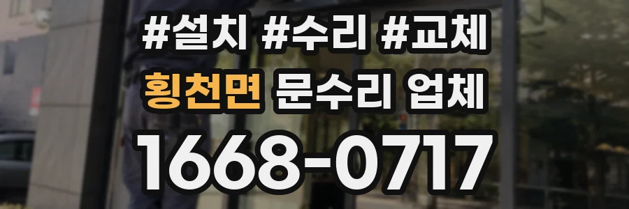 횡천면 문수리 업체