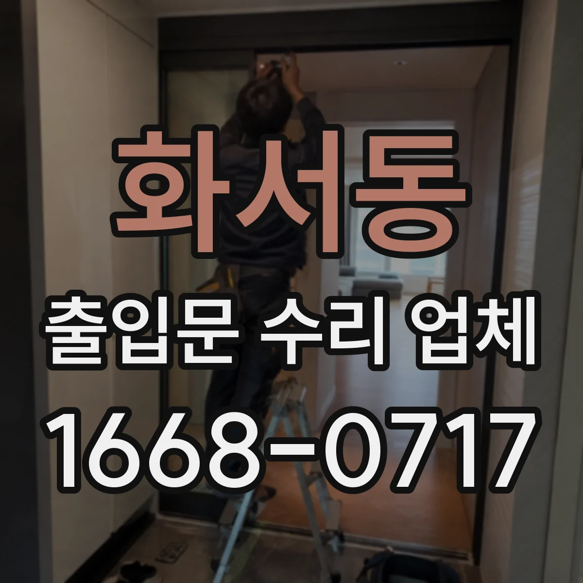 화서동 출입문 수리 업체