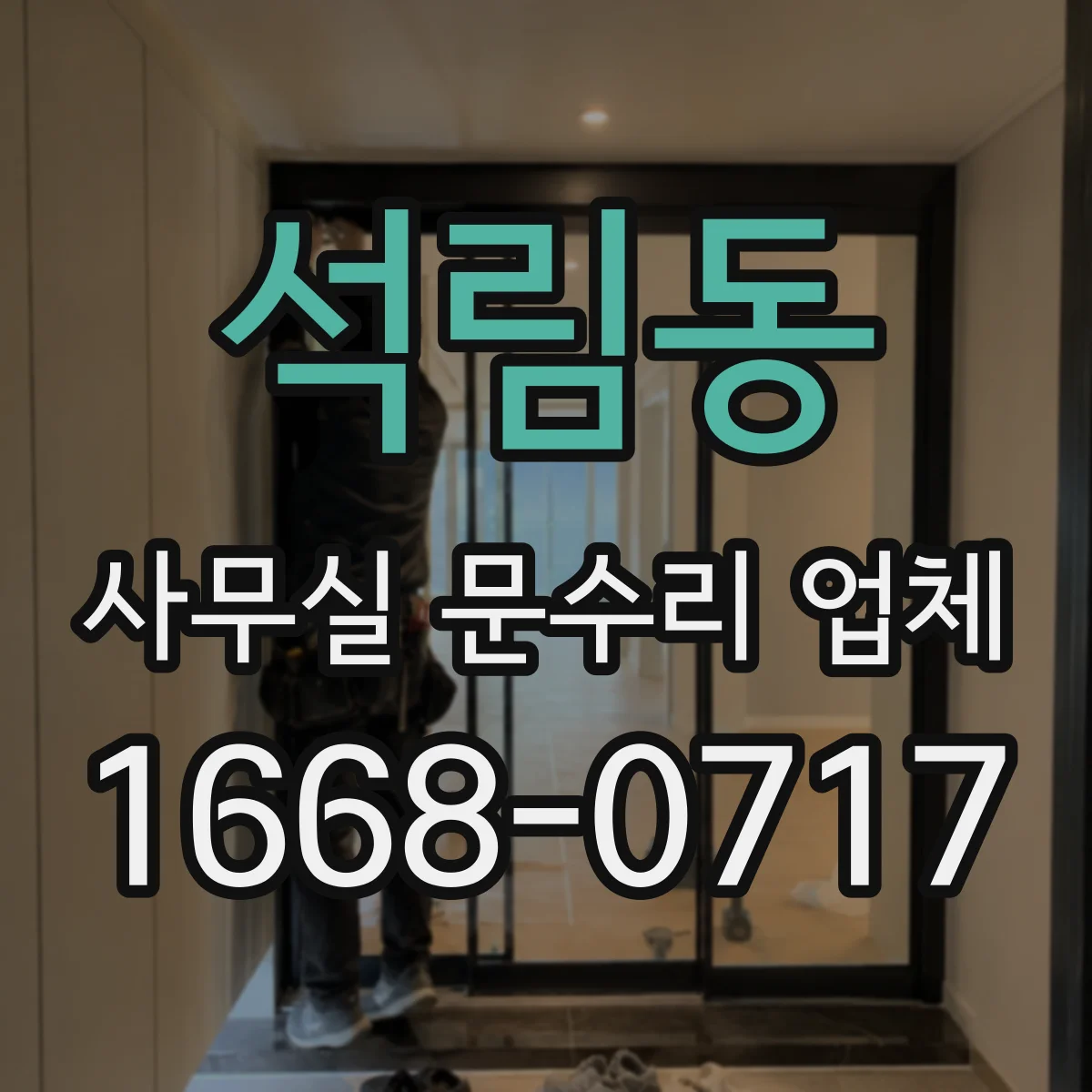 석림동 사무실 문수리 업체