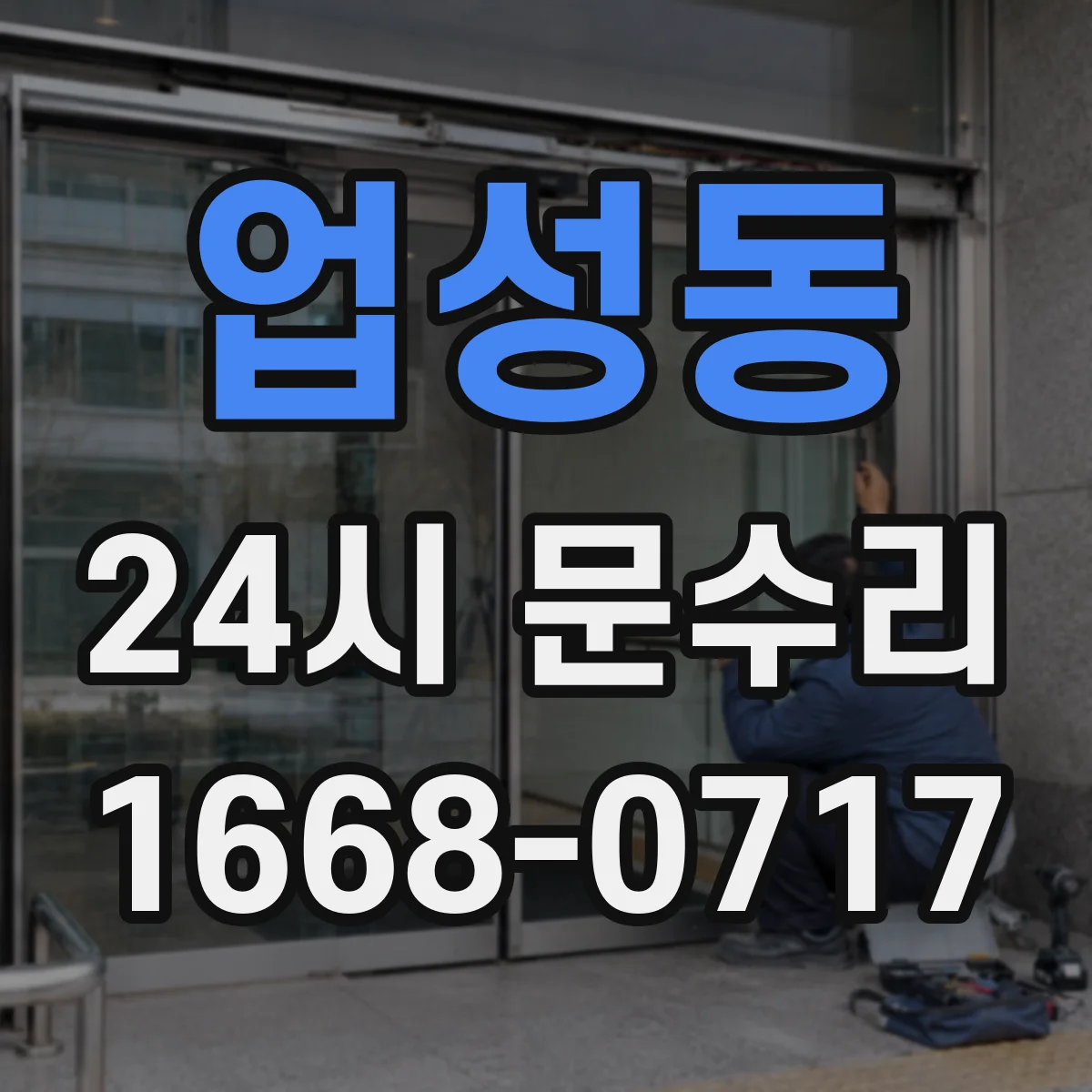 업성동 24시 문수리