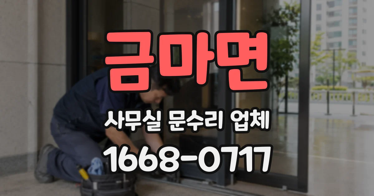 금마면 사무실 문수리 업체